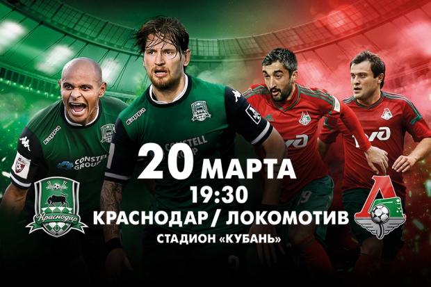 krasnodar-lokomotiv_900kh600.jpg