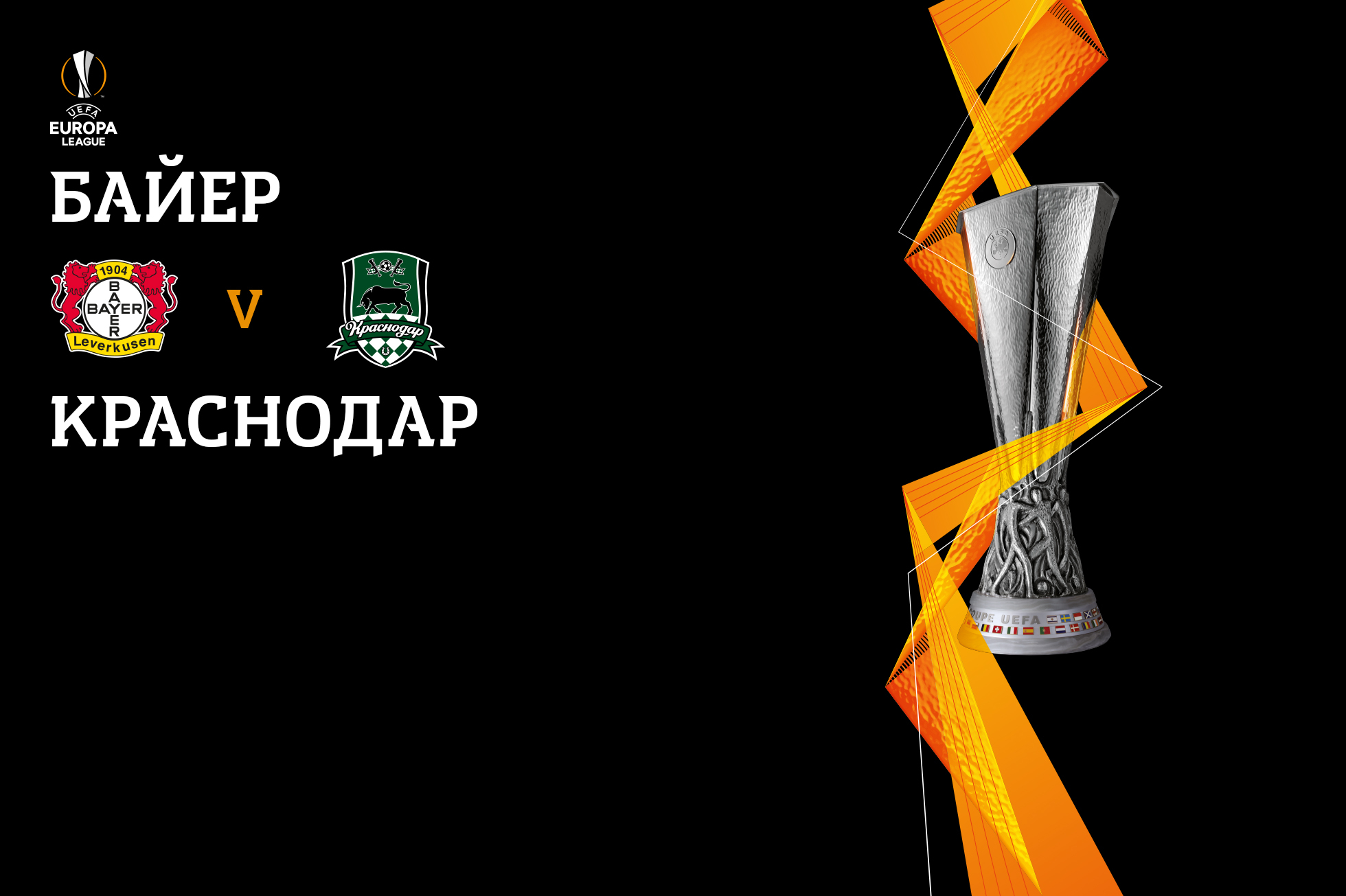 Байер 04» (Леверкузен) – «Краснодар» . Официальный сайт ФК «Краснодар»