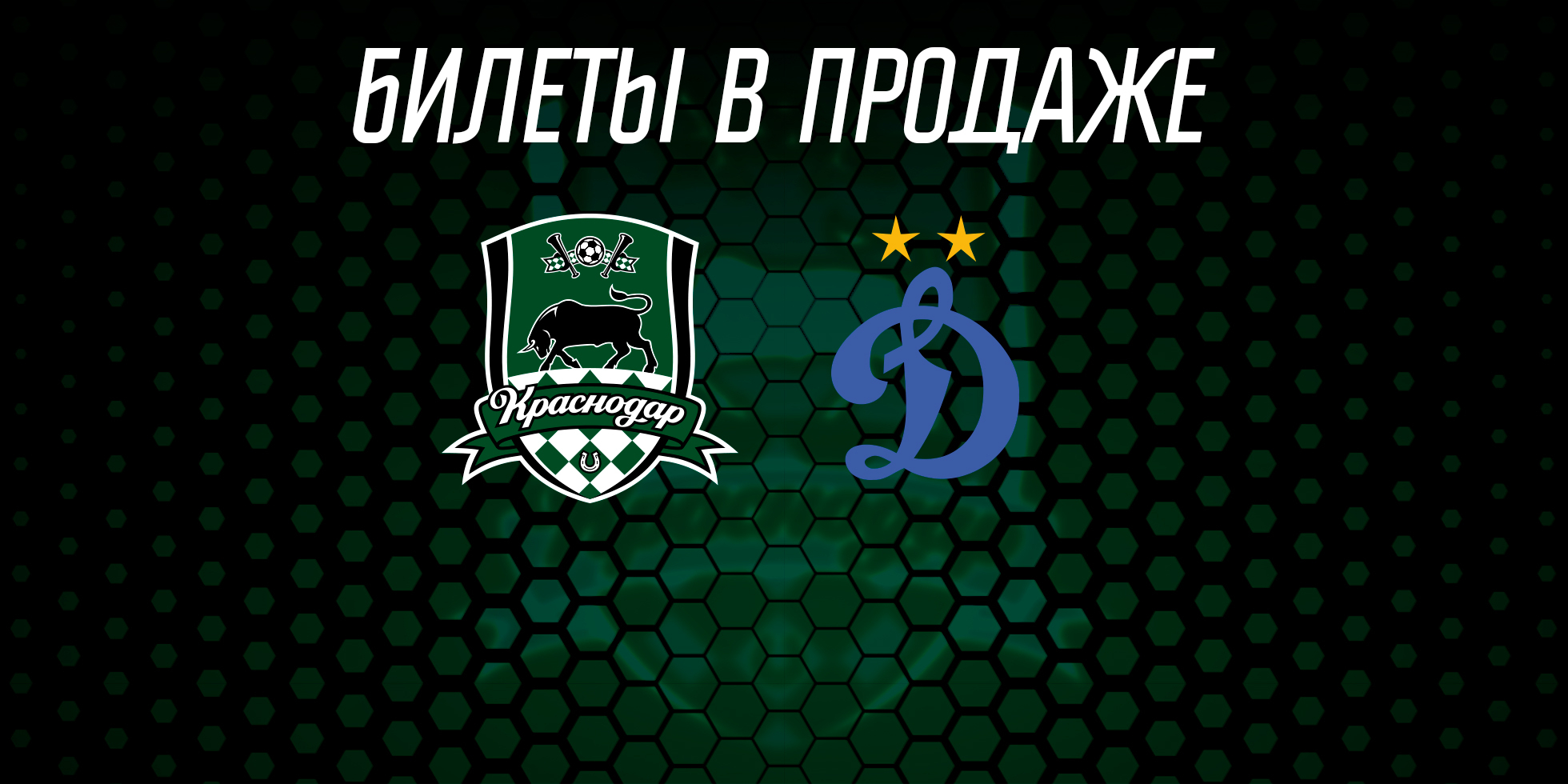 Краснодар» – «Динамо»: продажа билетов. Официальный сайт ФК «Краснодар»