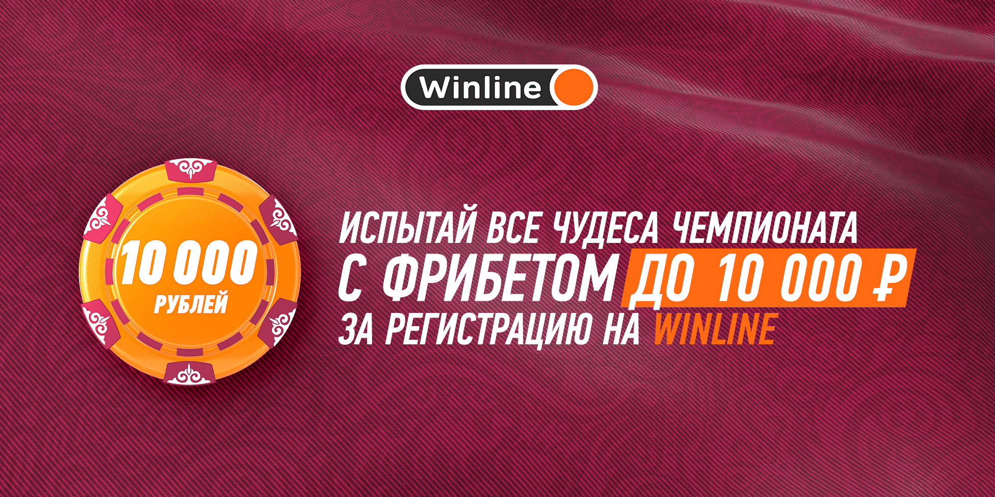 Поддержи своего фаворита в финале ЧМ на Winline! . Официальный сайт ФК  «Краснодар»