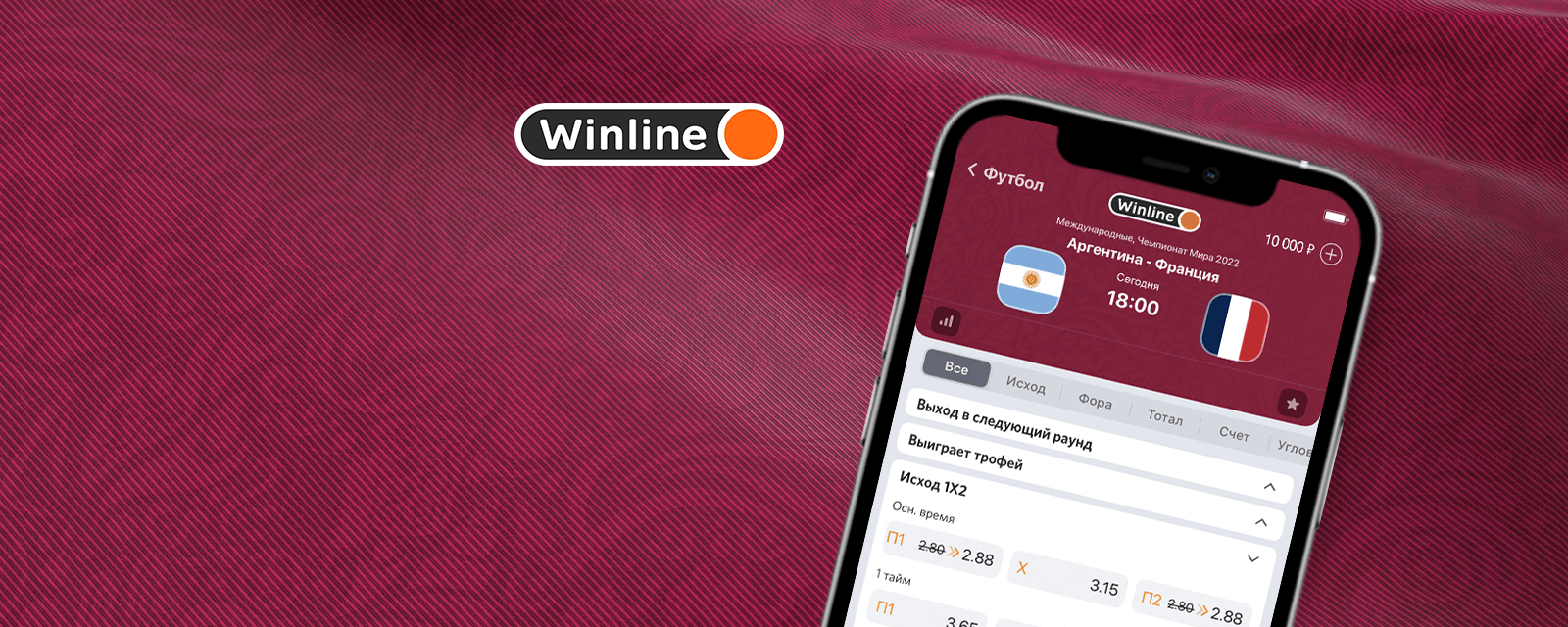 Поддержи своего фаворита в финале ЧМ на Winline! . Официальный сайт ФК ...