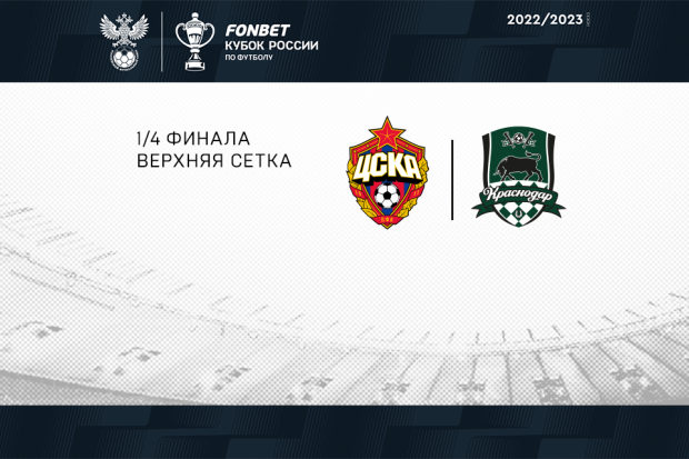 cska_krasnodar1.png