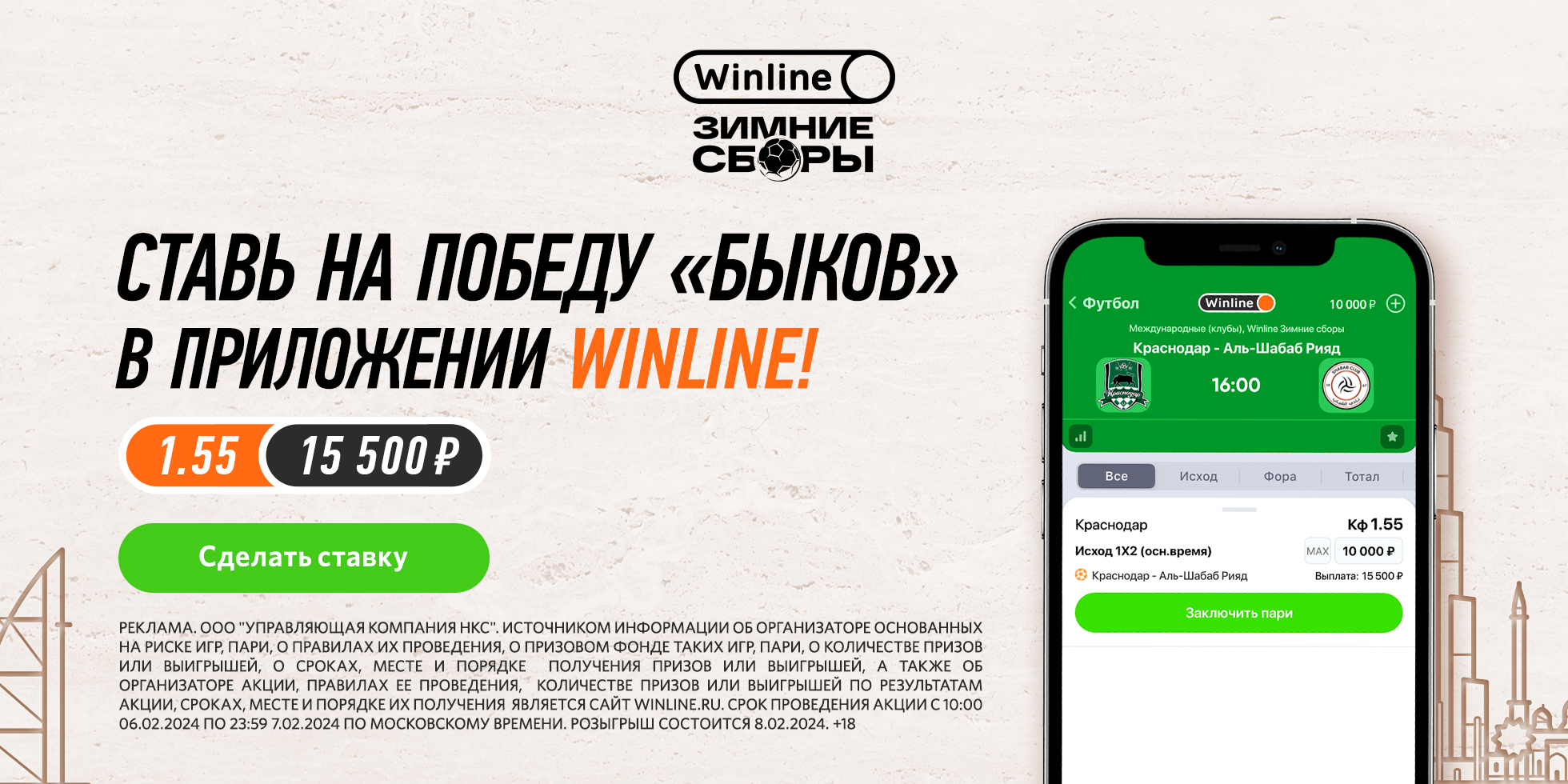 Winline Зимние сборы: смотри матч «Краснодар» – «Аль-Шабаб» на Winline!.  Официальный сайт ФК «Краснодар»