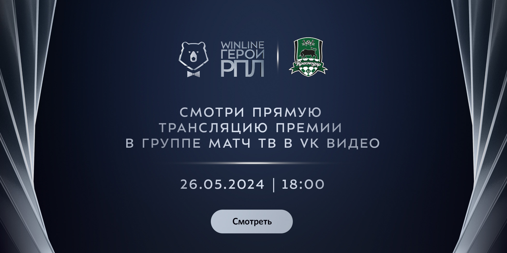 Winline Герои РПЛ: прямая трансляция премии уже сегодня! | 26.05.2024 |  Краснодар - БезФормата