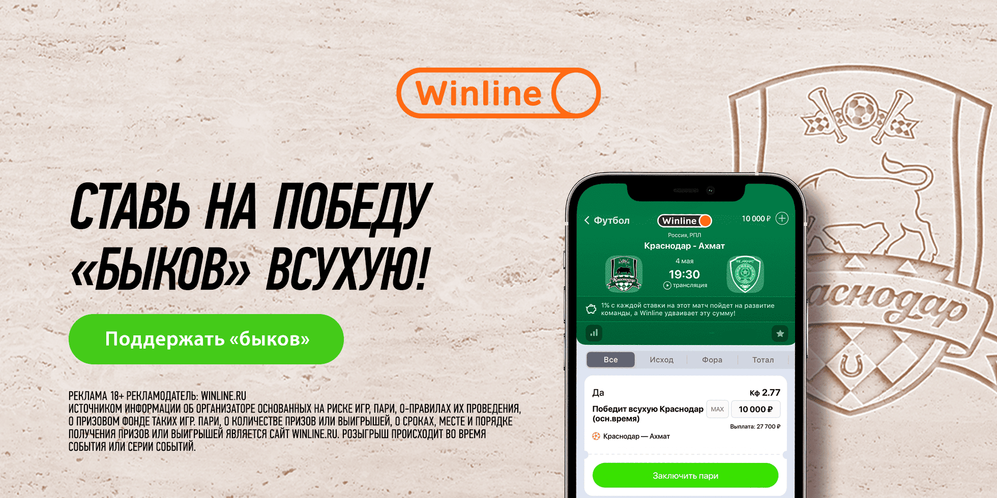 Забирай Фрибет 1000 от Winline в приложении «быков»!. Официальный сайт ФК  «Краснодар»