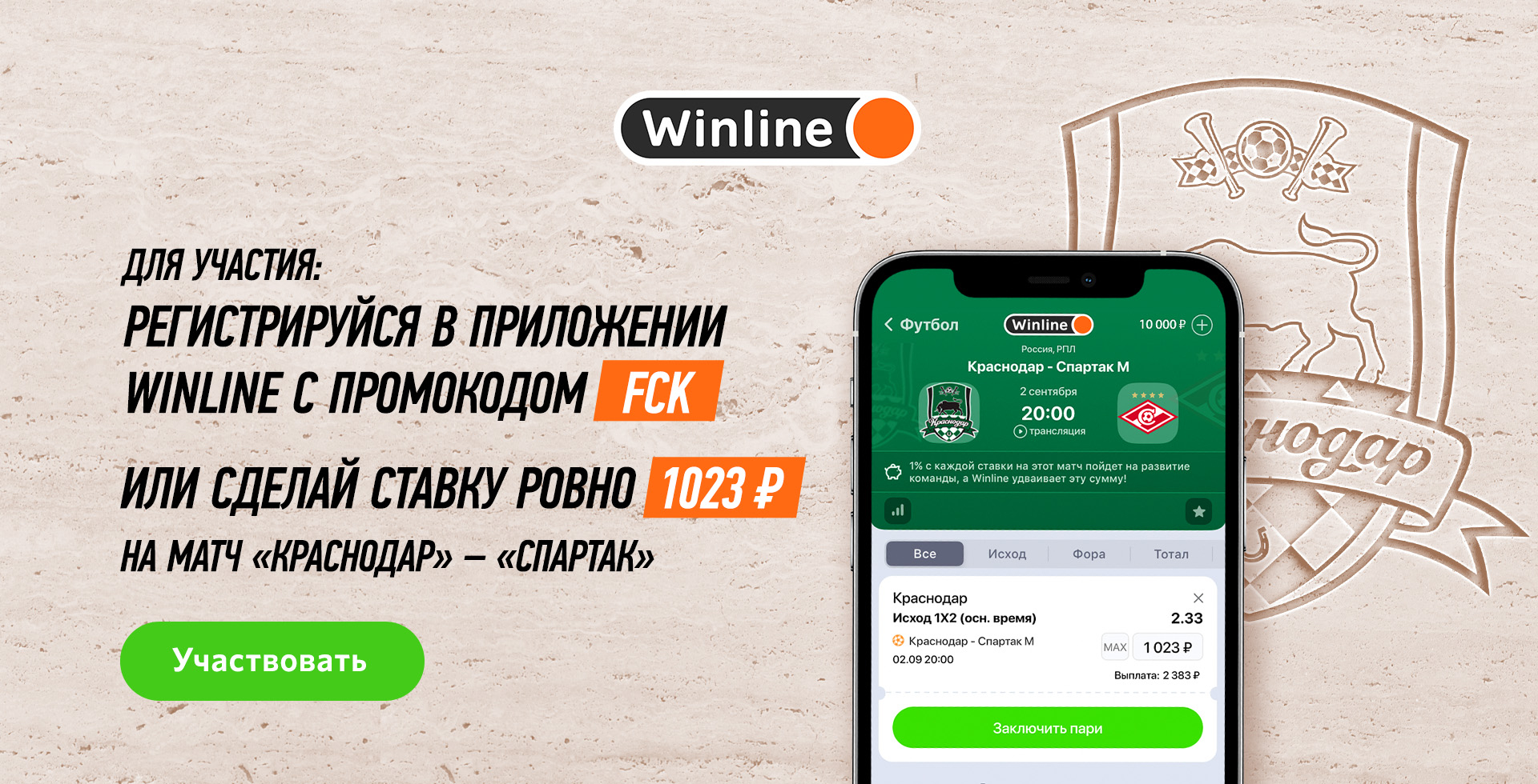 Разыгрываем билеты в Winline Лаунж и джерси сезона 23/24! . Официальный  сайт ФК «Краснодар»