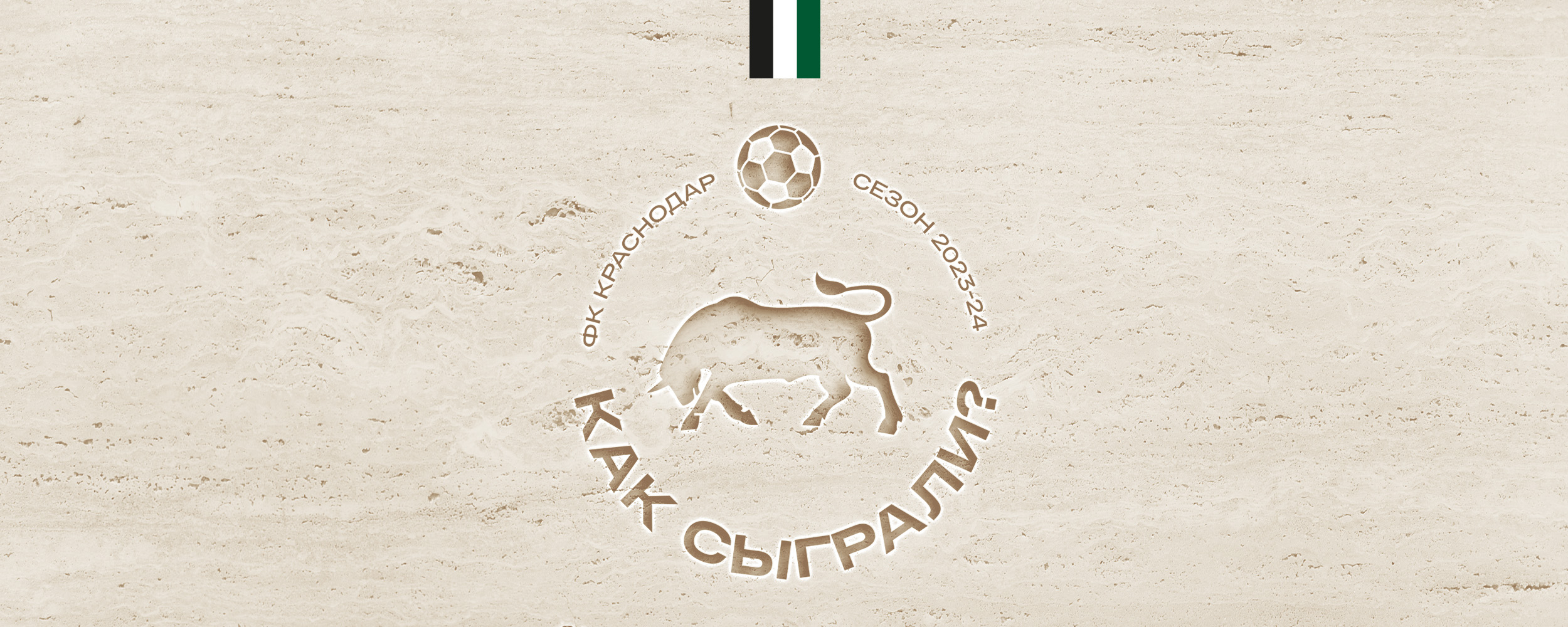 «Как сыграли?» / «Урал» — «Краснодар»