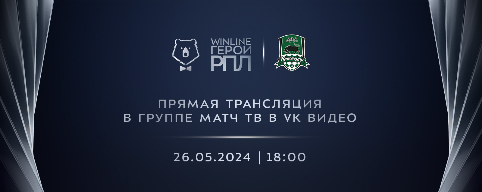 Winline Герои РПЛ: прямая трансляция премии уже сегодня! | 26.05.2024 |  Краснодар - БезФормата