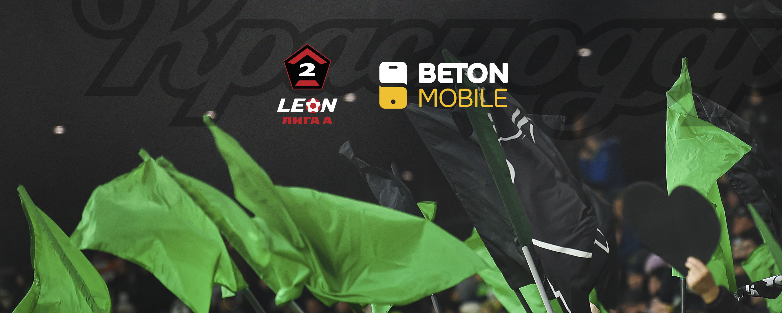 Betonmobile – новый информационный партнёр LEON-Второй лиги