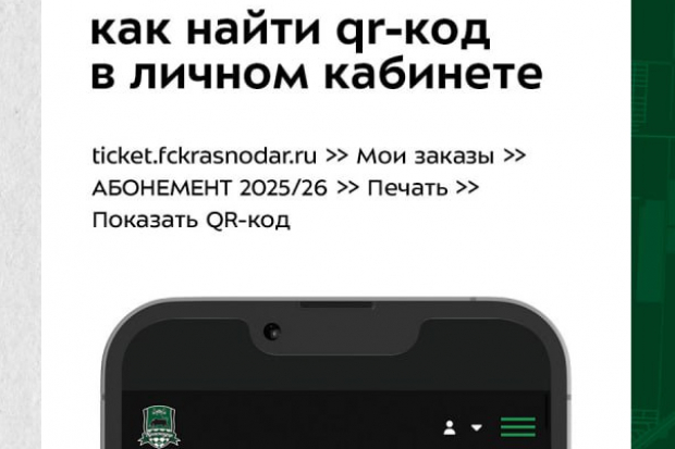 инструкция для абонементов фк краснодар