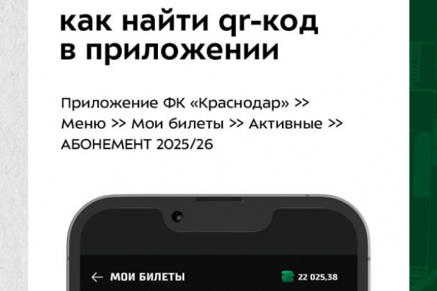 инструкция для абонементов фк краснодар