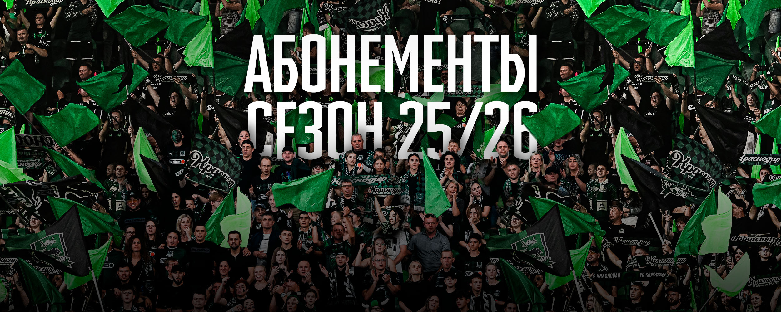 Абонементная программа на сезон 2025/26