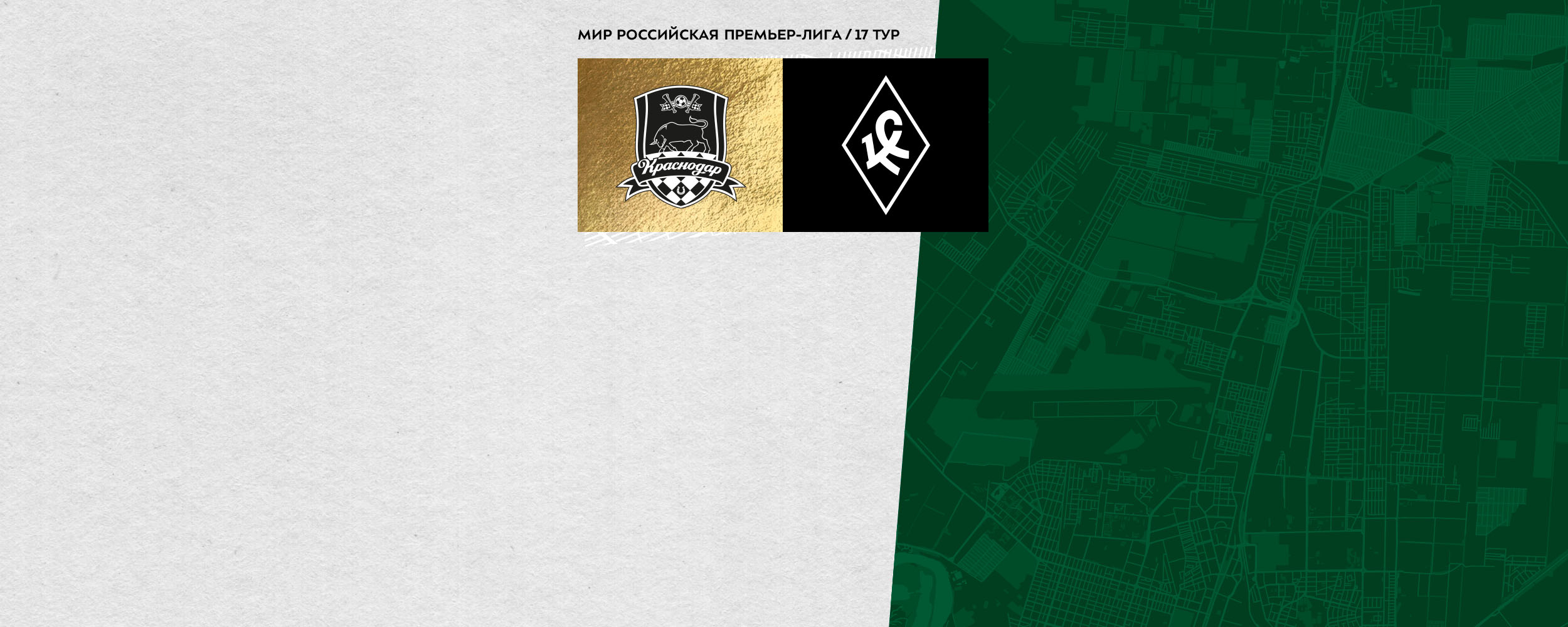 Продажа билетов на матч «Краснодар» – «Крылья Советов»