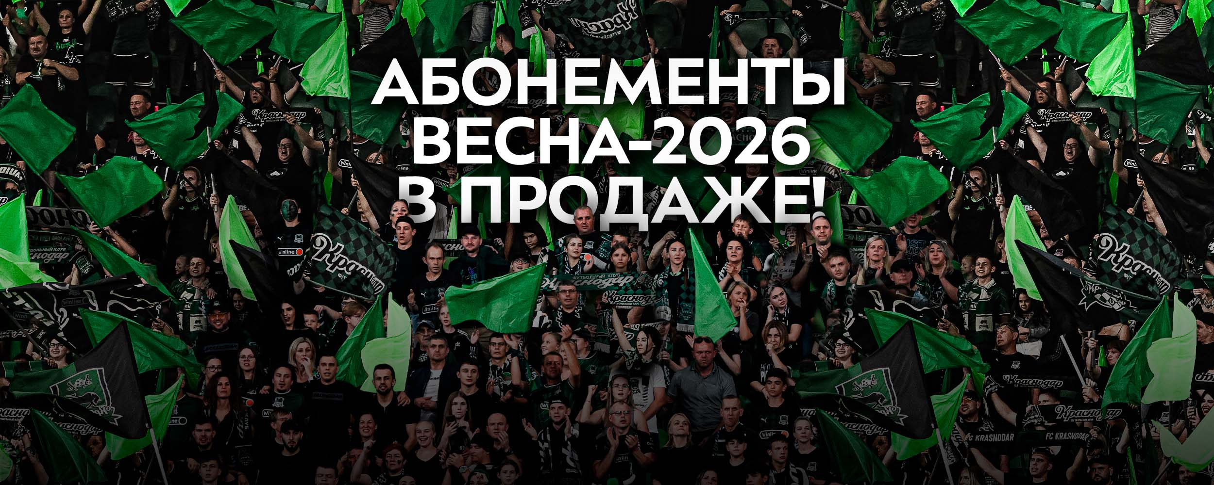 «Весна–2026»: абонемент на решающие матчи