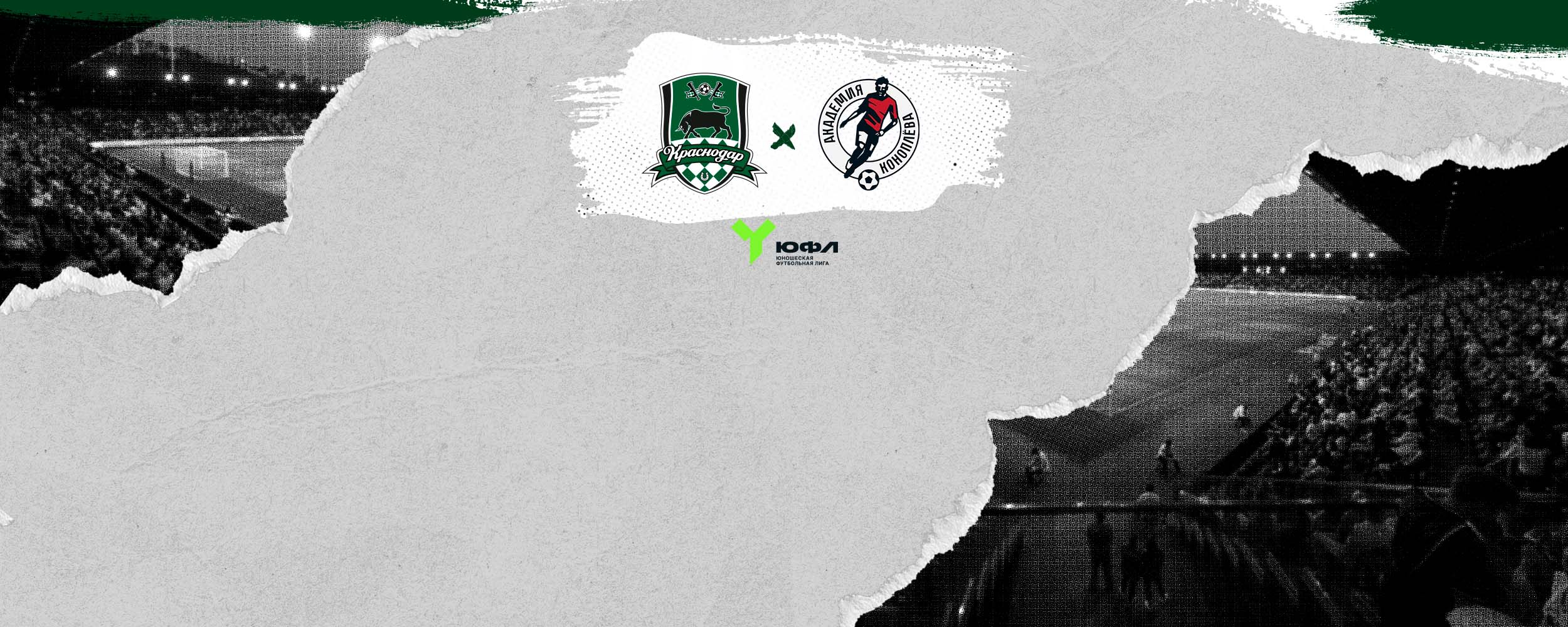 «Краснодар»-U18 – «Акрон-Коноплёва»-U18