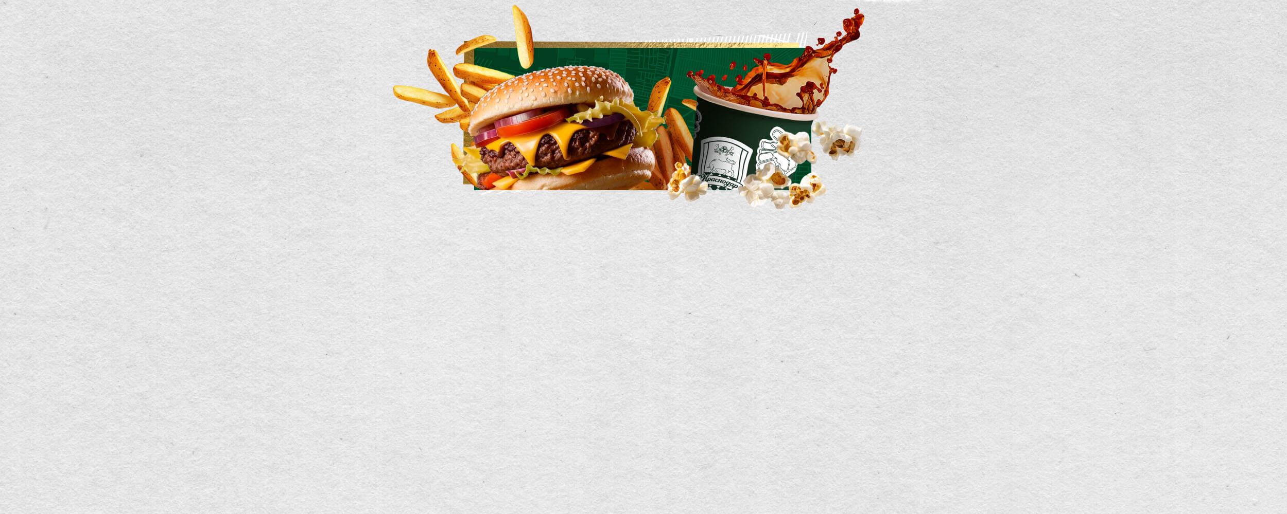 Еда и напитки на Ozon Арене