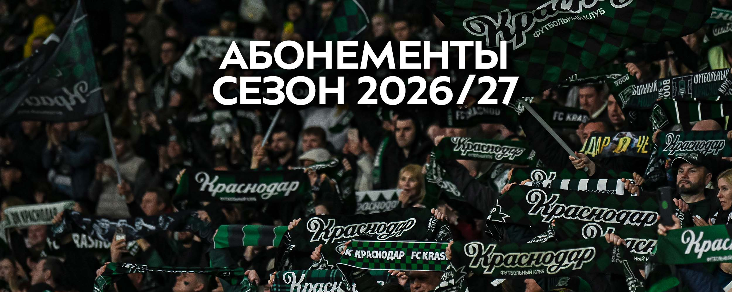 Абонементная программа на сезон 2026/27
