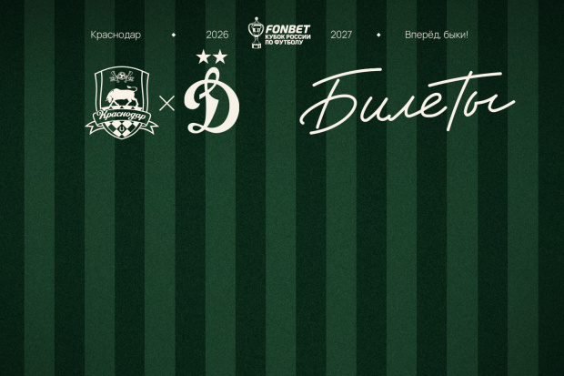 dinamo_bilety.jpg